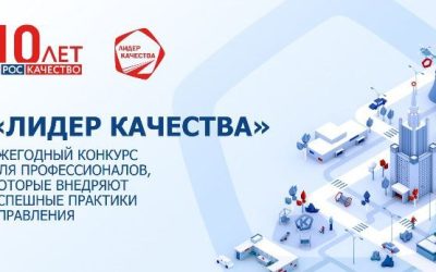 Роскачество объявляет масштабный конкурс «Лидер качества» для специалистов в области ESG, инноваций и бережливого производства