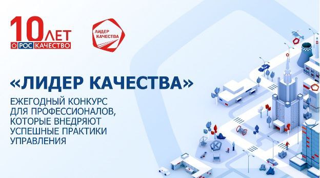 Роскачество объявляет масштабный конкурс «Лидер качества» для специалистов в области ESG, инноваций и бережливого производства