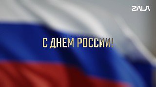 Россия празднует День единства и гордости: призыв к ответственности и развитию