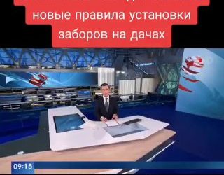 Россиян не будут штрафовать за установку глухих заборов на даче