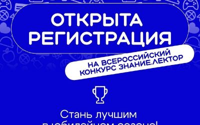 Российское общество «Знание» объявляет конкурс «Знание. Лектор» с новыми номинациями