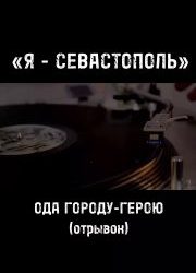 Севастополь — город-герой, дважды восставший из руин