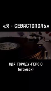 Севастополь — город-герой, дважды восставший из руин