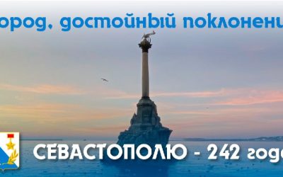 Севастополь отмечает 242-й день рождения: поздравления от ФК «Севастополь»