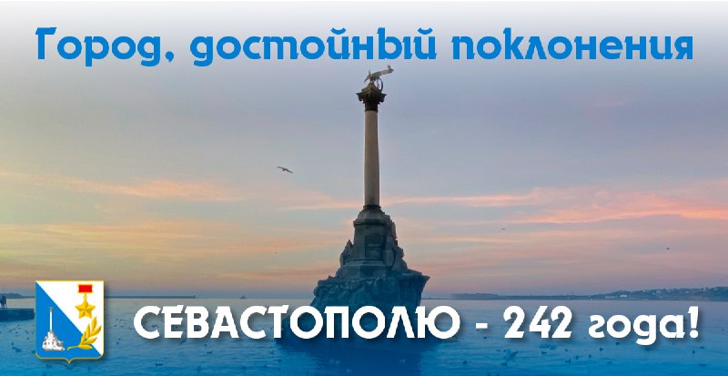 Севастополь отмечает 242-й день рождения: поздравления от ФК «Севастополь»
