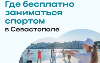 Севастополь предлагает десятки бесплатных возможностей для занятий спортом