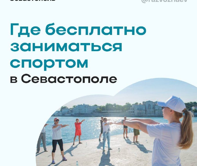 Севастополь предлагает десятки бесплатных возможностей для занятий спортом