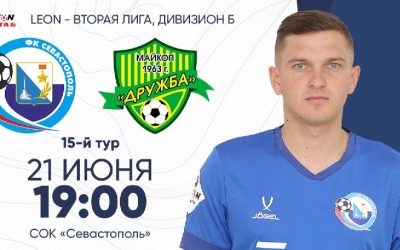 «Севастополь» примет «Дружбу» в матче 15-го тура LEON-Второй лиги Б»