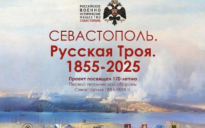 «Севастополь. Русская Троя. 1855-2025»: Проект РВИО получил поддержку Президентского фонда