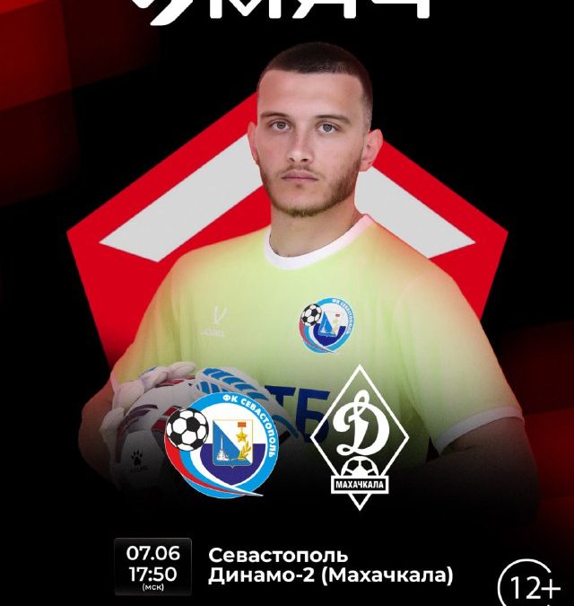 «Севастополь» сыграет с «Динамо-2» (Махачкала) 7 июня в 17:50 (мск) на телеканале «Мяч»