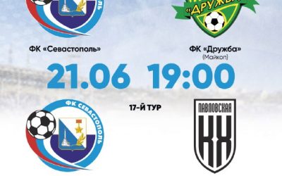 Севастополь» сыграет с «Дружбой» и «Кубань Холдингом» в 15-м и 16-м турах LEON-Второй лиги Б