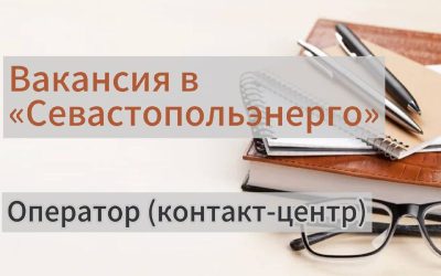Севастопольэнерго ищет оператора контакт-центра для работы с потребителями