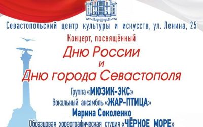 Севастопольский центр культуры и искусств приглашает на праздничную программу ко Дню России и Дню Города-Героя