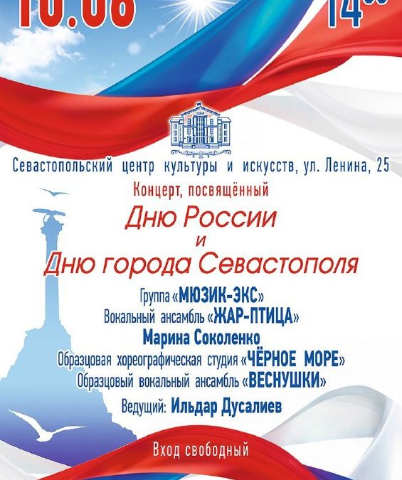 Севастопольский центр культуры и искусств приглашает на праздничную программу ко Дню России и Дню Города-Героя
