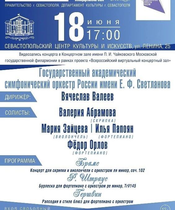 Севастопольский центр культуры и искусств проведет трансляцию концерта «Молодые таланты»