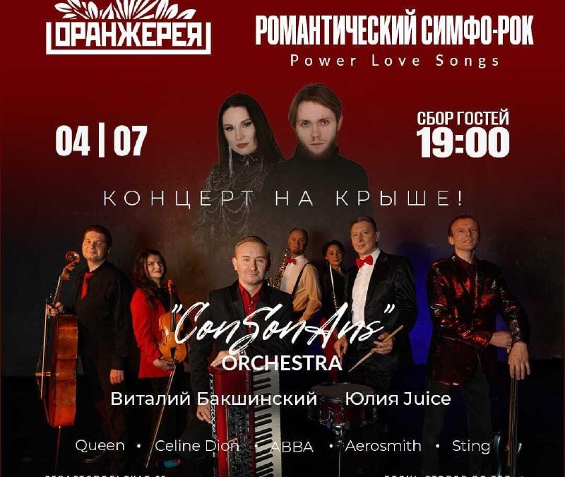 Симфо-рок под открытым небом: ConSonAns-Оркестр в Оранжерее Симферополя