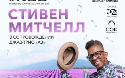 «Скажите Jazz»: Фестиваль-маркет в лавандовых полях Крыма