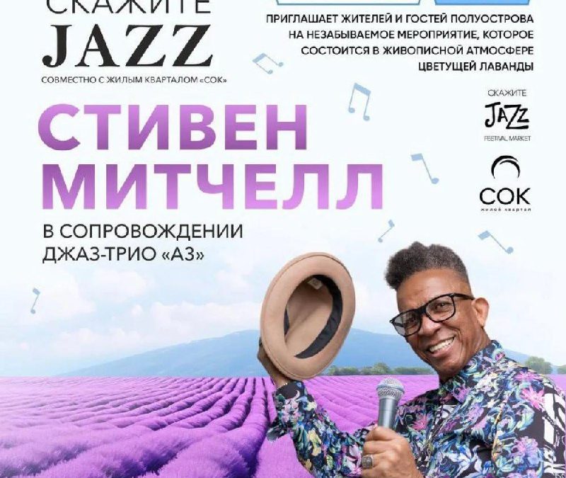 «Скажите Jazz»: Фестиваль-маркет в лавандовых полях Крыма