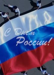 Следственный комитет России поздравляет страну с Днем России