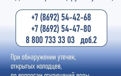 Сообщайте о утечках и открытых колодцах в диспетчерскую Севастопольского Водоканала