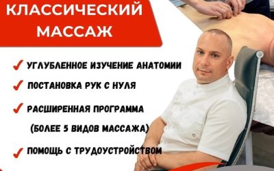 Старт курса классического массажа: новая профессия в твоих руках