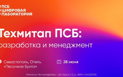 Техмитап ПСБ: разработка и менеджмент в Севастополе