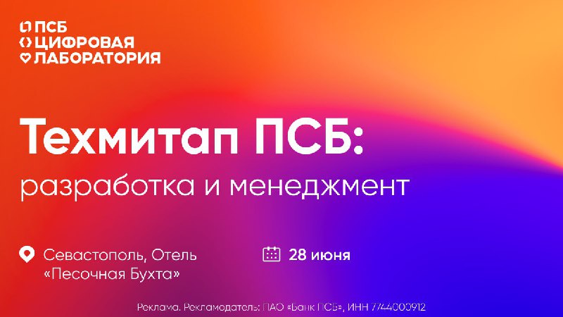 Техмитап ПСБ: разработка и менеджмент в Севастополе