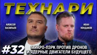 «Технари» обсудили новые ПЗРК против дронов и ядерные двигатели для космоса
