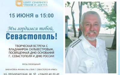 Творческая встреча с Владимиром Сильвестровым «Мы гордимся тобой, Севастополь!» в Центре семейного чтения