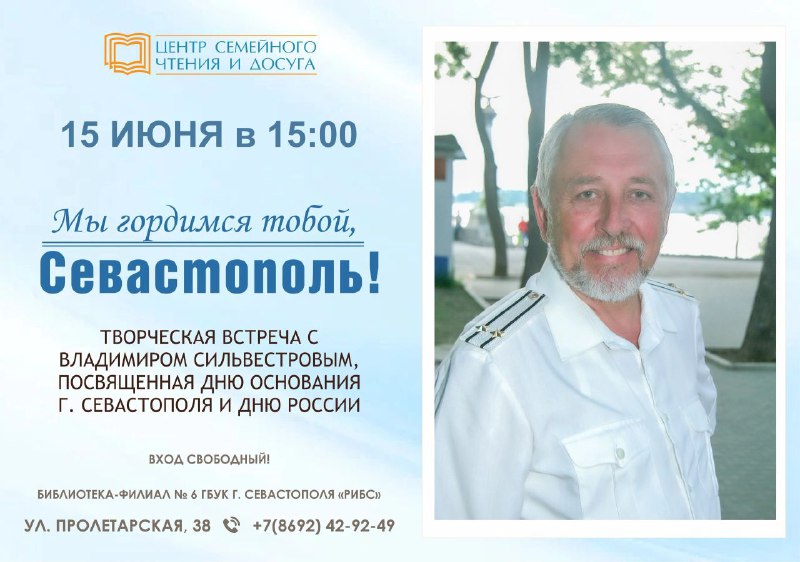 Творческая встреча с Владимиром Сильвестровым «Мы гордимся тобой, Севастополь!» в Центре семейного чтения