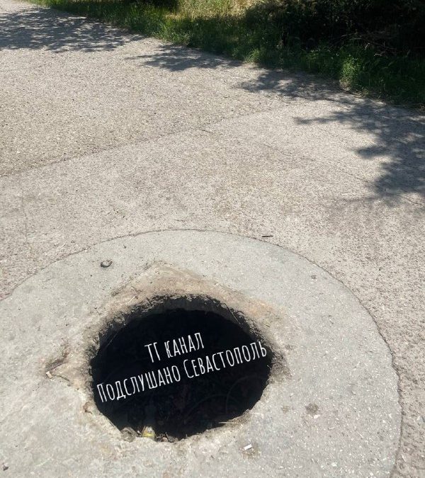 В Севастополе на дороге обнаружен открытый колодец без ограждения