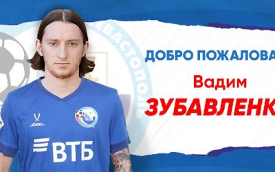 Вадим Зубавленко – новый игрок ФК «Севастополь»