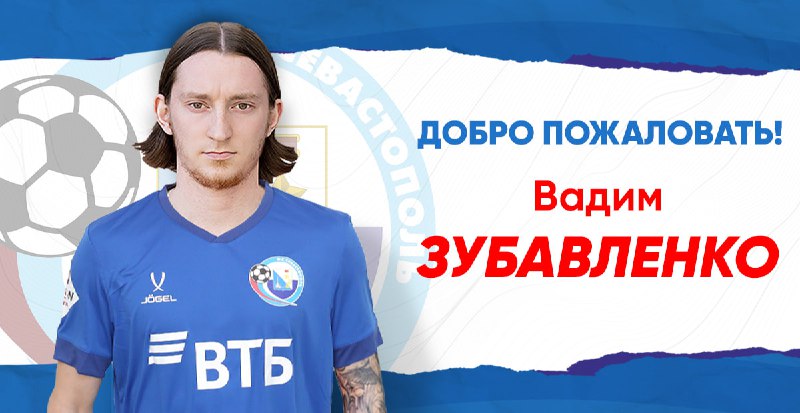 Вадим Зубавленко – новый игрок ФК «Севастополь»