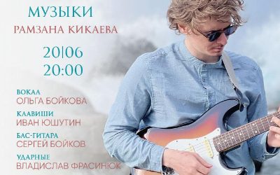 Вечер джаза в Севастополе: Концерт гитариста Рамзана Кикаева и джаз-проекта