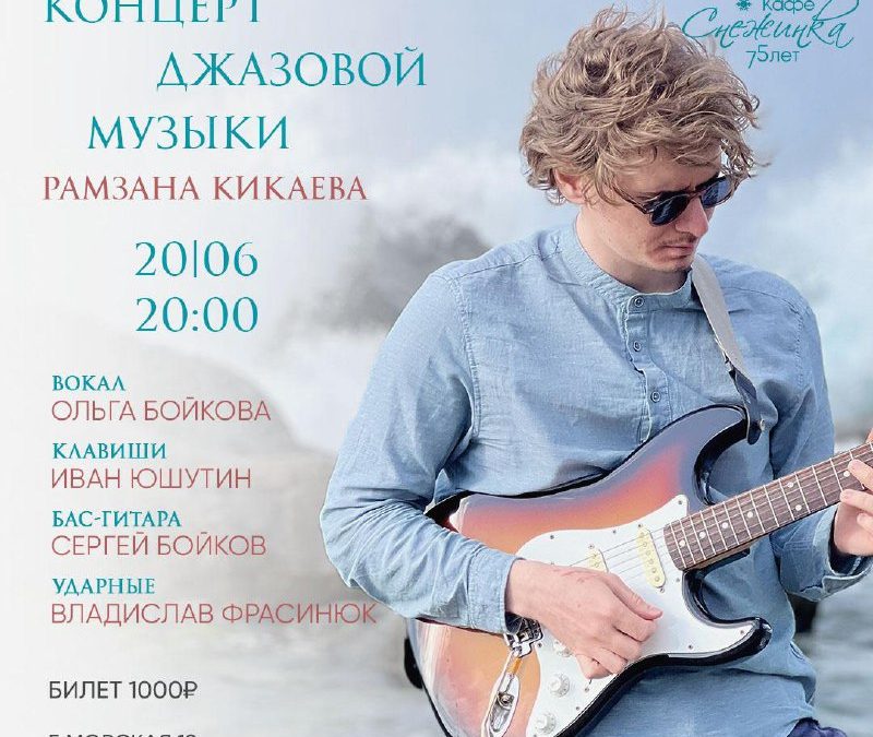 Вечер джаза в Севастополе: Концерт гитариста Рамзана Кикаева и джаз-проекта