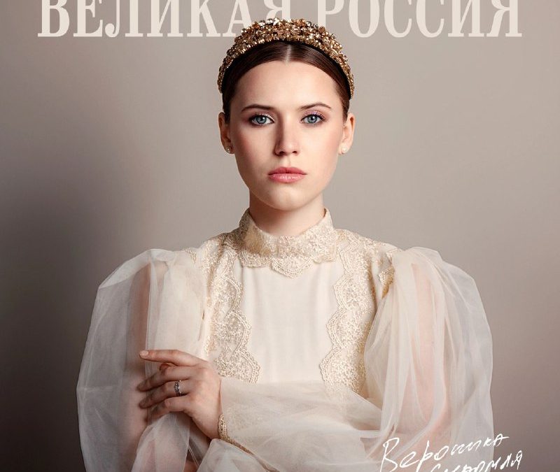 Вероника Сыромля представляет патриотический гимн «Великая Россия»