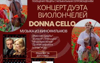 Виолончельный дуэт Donna Cello выступит в Скельской пещере Севастополя