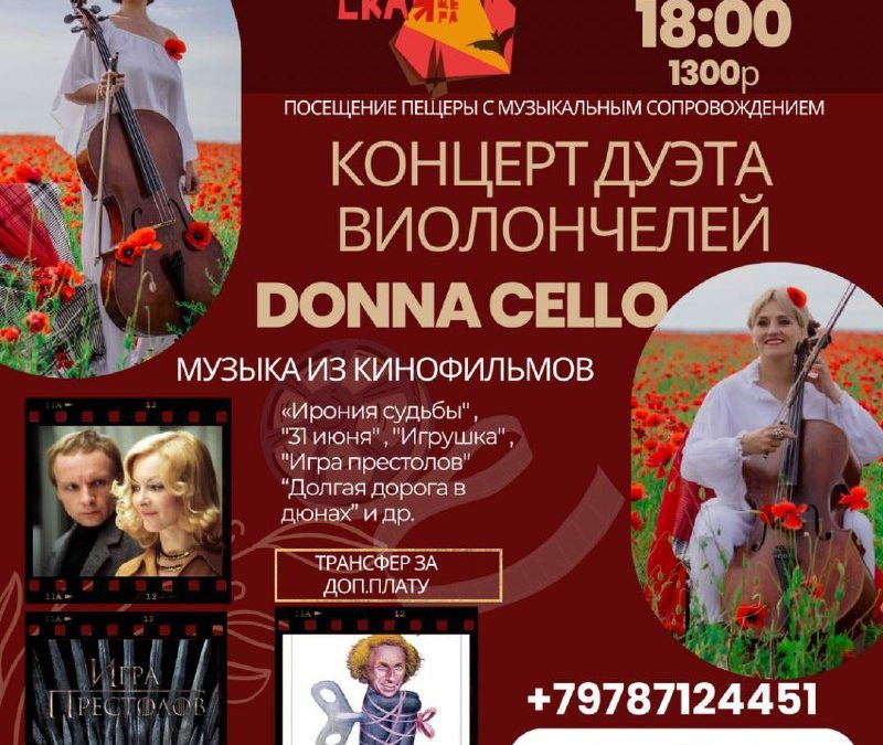 Виолончельный дуэт Donna Cello выступит в Скельской пещере Севастополя