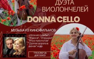 Виолончельный дуэт Donna Сello выступит в древней пещере 8 июня