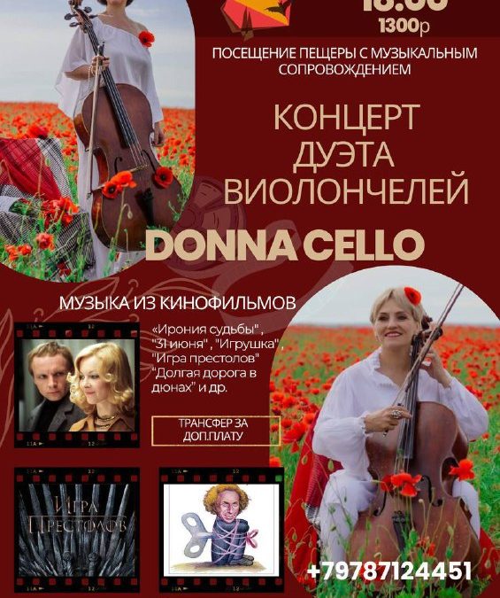 Виолончельный дуэт Donna Сello выступит в древней пещере 8 июня