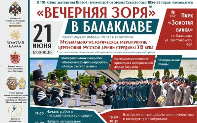 Возрождение военно-музыкальных традиций: «Вечерняя зоря в Балаклаве» состоится 21 июня