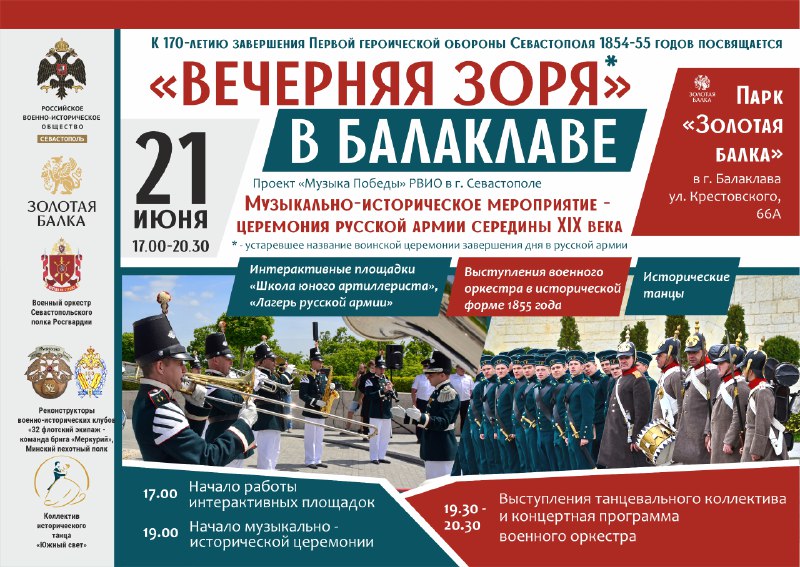 Возрождение военно-музыкальных традиций: «Вечерняя зоря в Балаклаве» состоится 21 июня