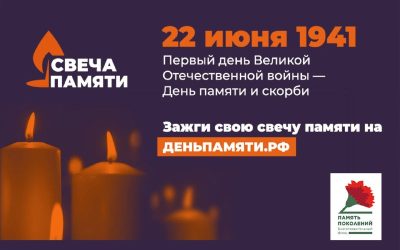 Всероссийская акция «Свеча памяти» пройдет с 10 по 22 июня в России
