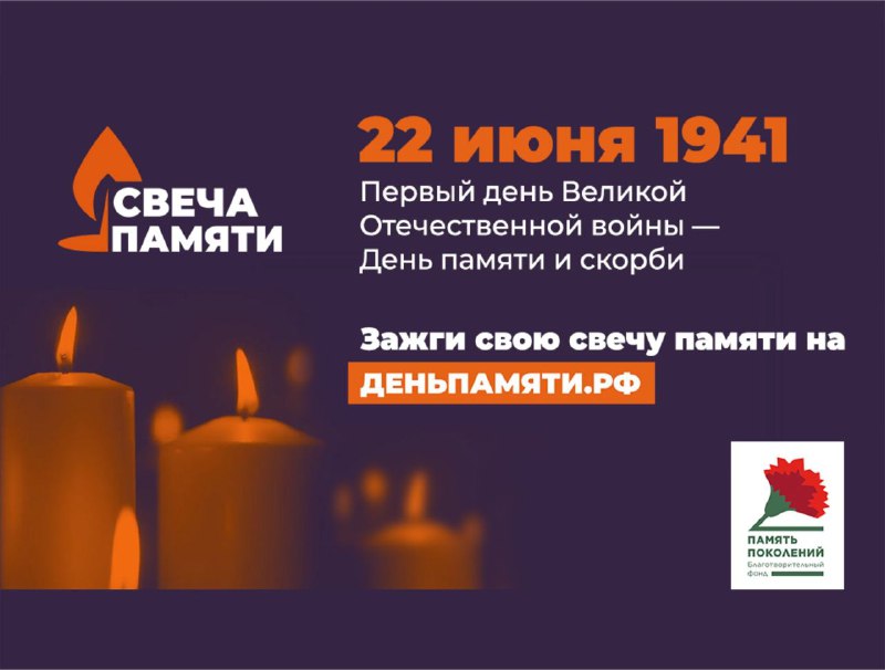 Всероссийская акция «Свеча памяти» пройдет с 10 по 22 июня в России