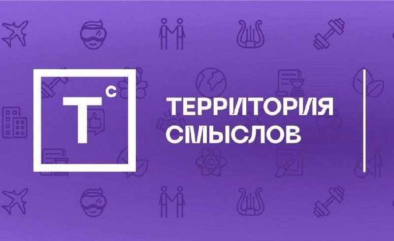 Всероссийский молодежный форум «Территория смыслов» пройдет в Солнечногорске в 2025 году