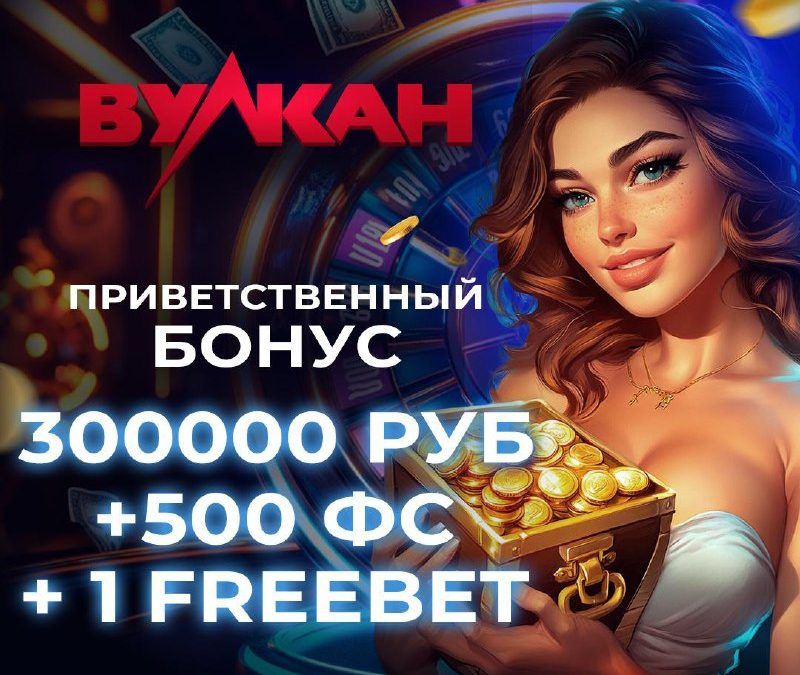 «Вулкан Эмоций» — новый уровень азартных развлечений!