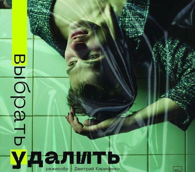 «Выбрать|удалить»: спектакль о художнике внутри каждого, выборе и признании