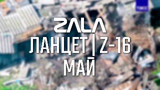 «ZALA «Ланцет» уничтожают танки и артиллерию НАТО в ходе СВО»
