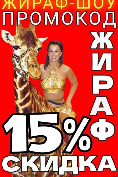 «Жираф шоу» в Севастопольском цирке: скидка 15% по промокоду ЖИРАФ