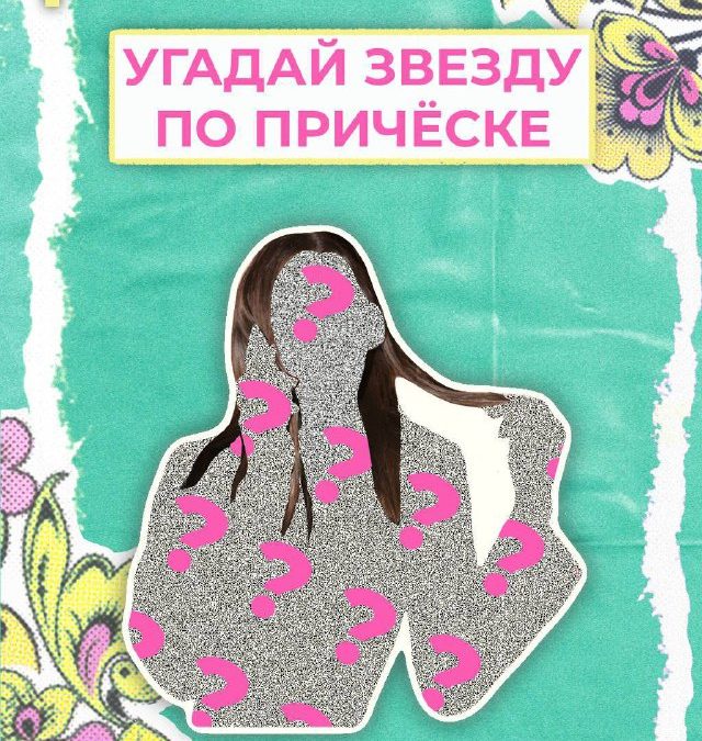 Звёзды делают ставку на волосы: угадай знаменитостей по причёскам